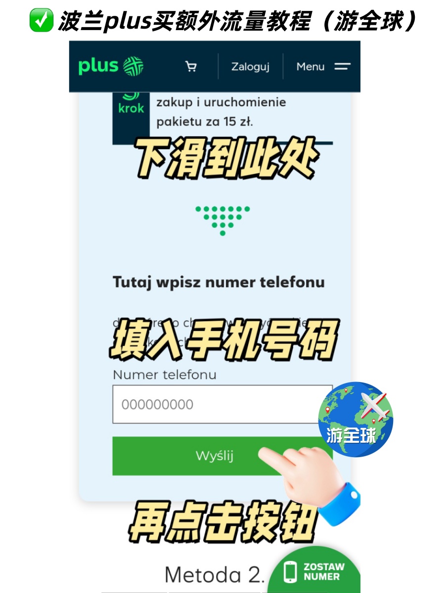 波兰plus购买套外流量方法