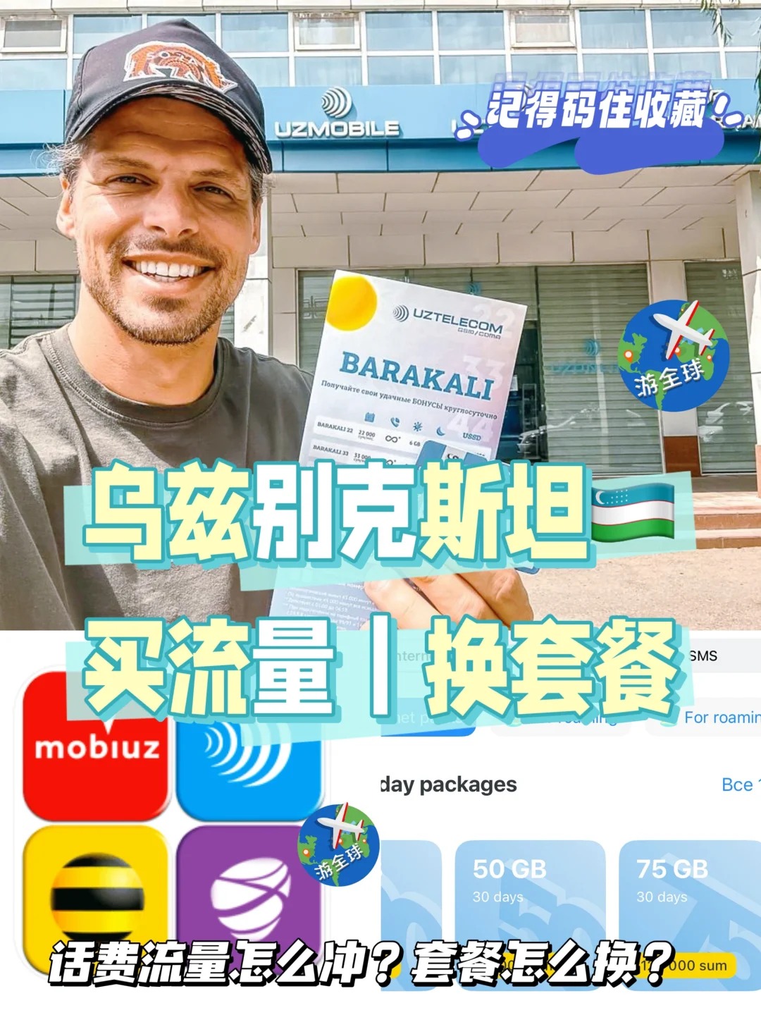 乌兹别克Uzmobile卡流量套餐攻略 ｜省心版