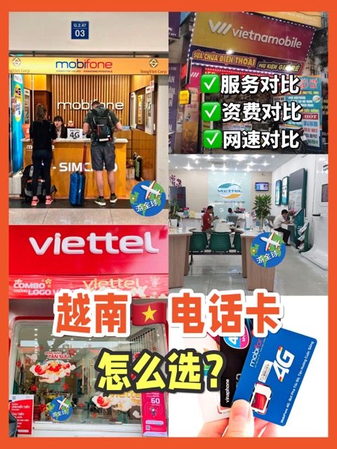 建议收藏|越南电话卡怎么选