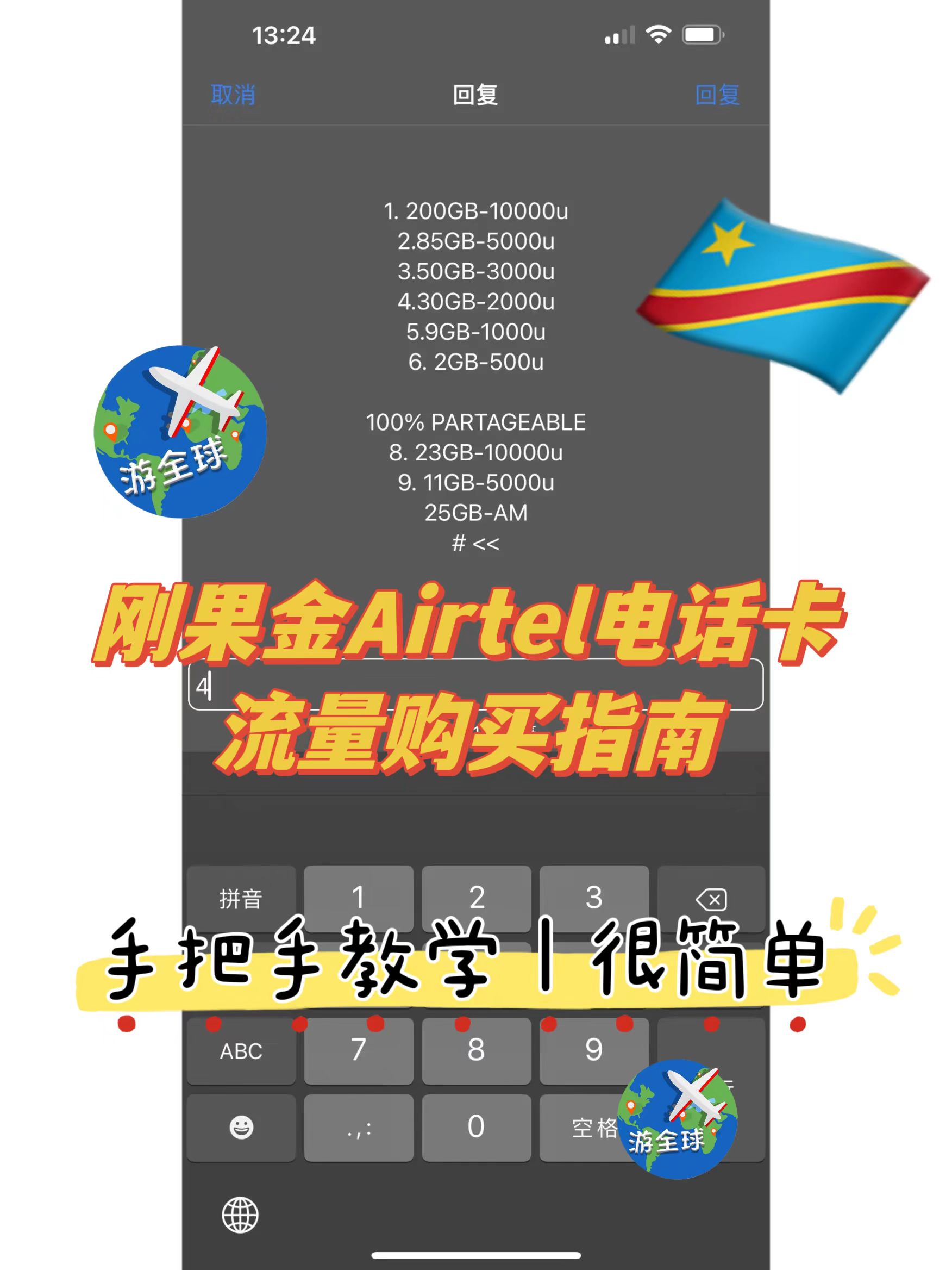刚果金Airtel卡买流量教程｜超详细