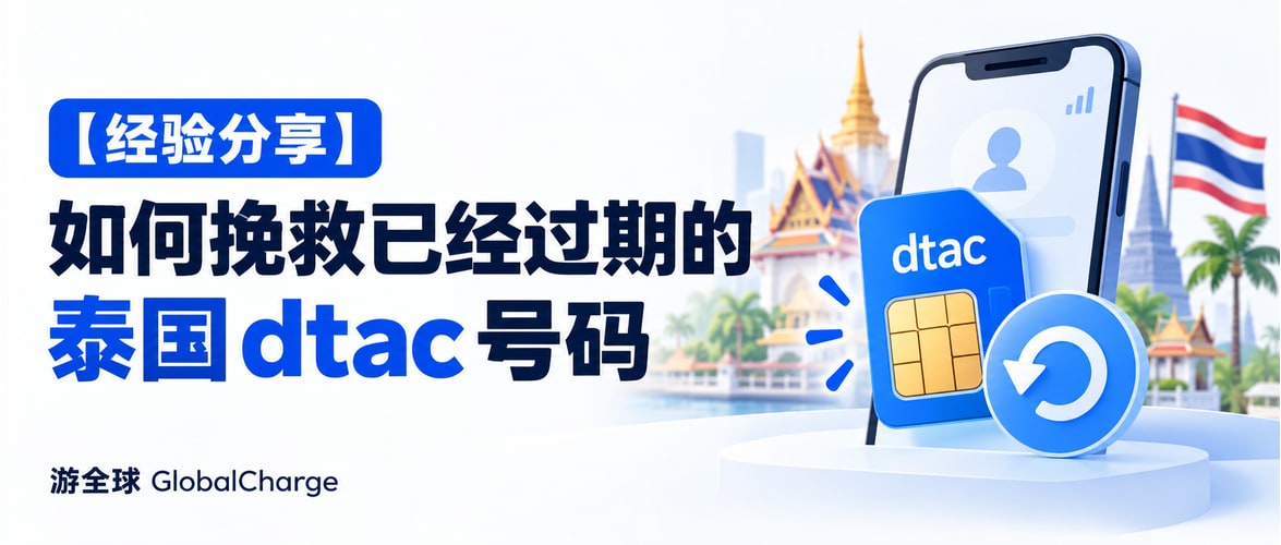 【经验分享】如何挽救已经过期的泰国dtac号码