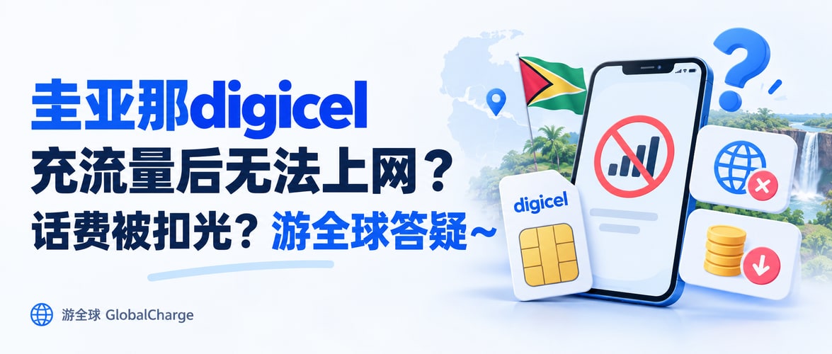 圭亚那digicel充流量后无法上网？话费被扣光？游全球答疑～