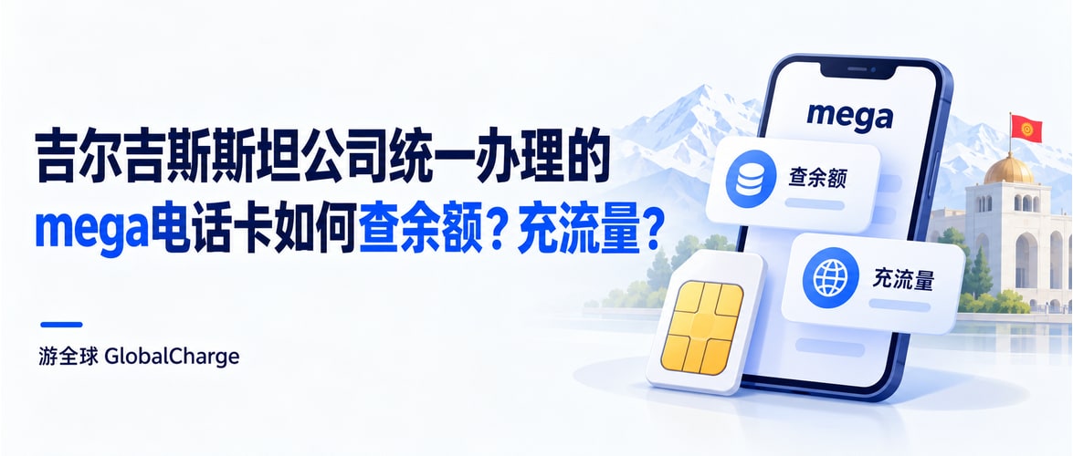 吉尔吉斯斯坦公司统一办理的mega电话卡如何查余额？充流量？