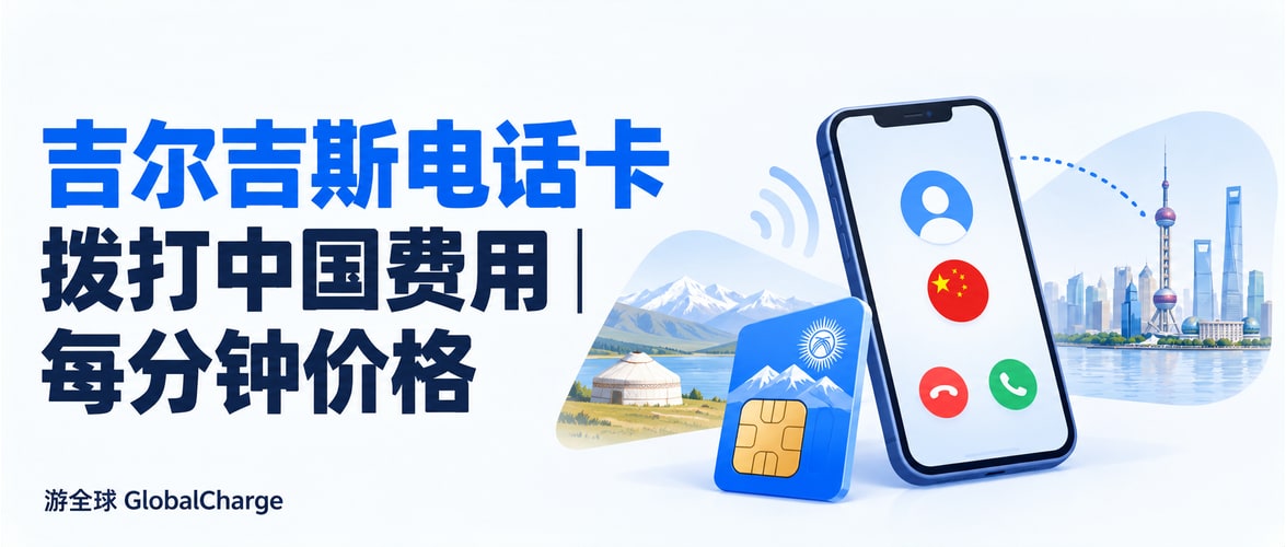 吉尔吉斯电话卡拨打中国费用｜每分钟价格