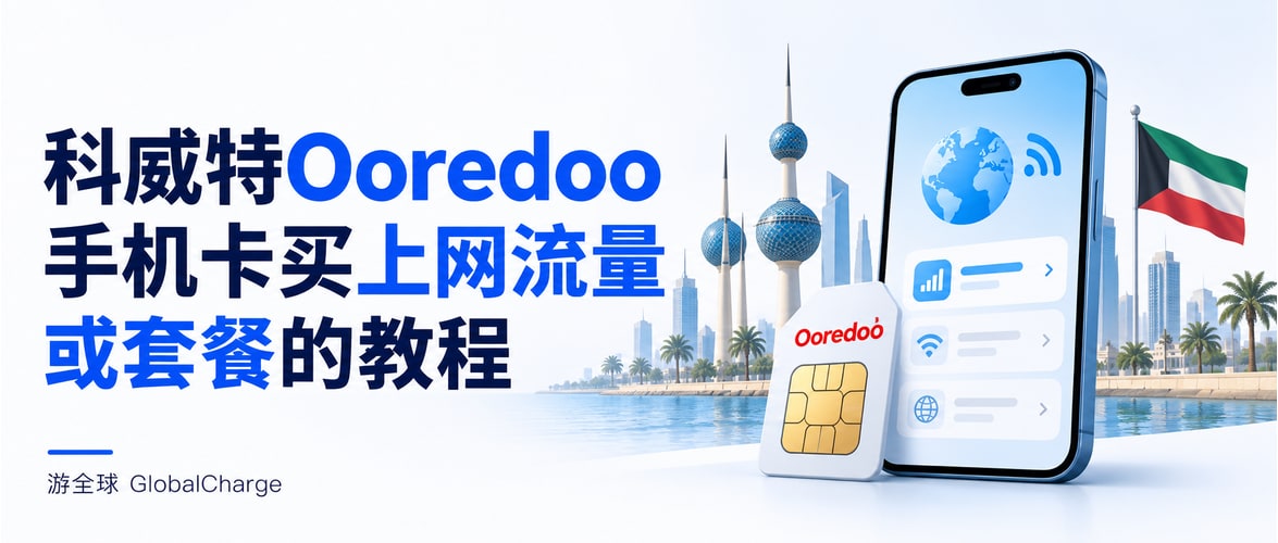 科威特Ooredoo手机卡买上网流量或套餐的教程