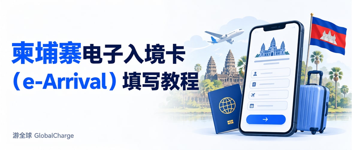 柬埔寨电子入境卡（e-Arrival）填写教程