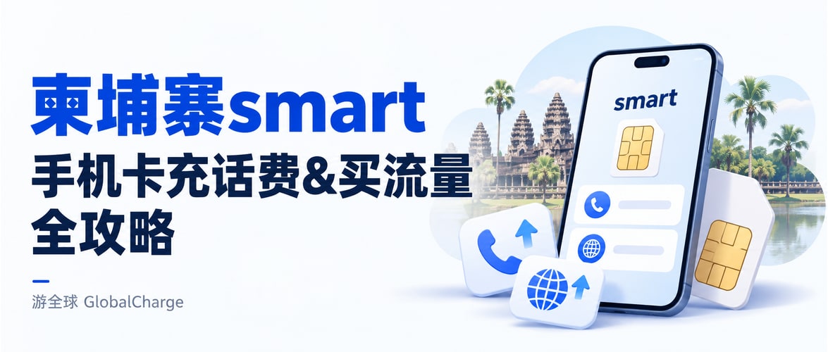 柬埔寨smart手机卡充话费&买流量全攻略