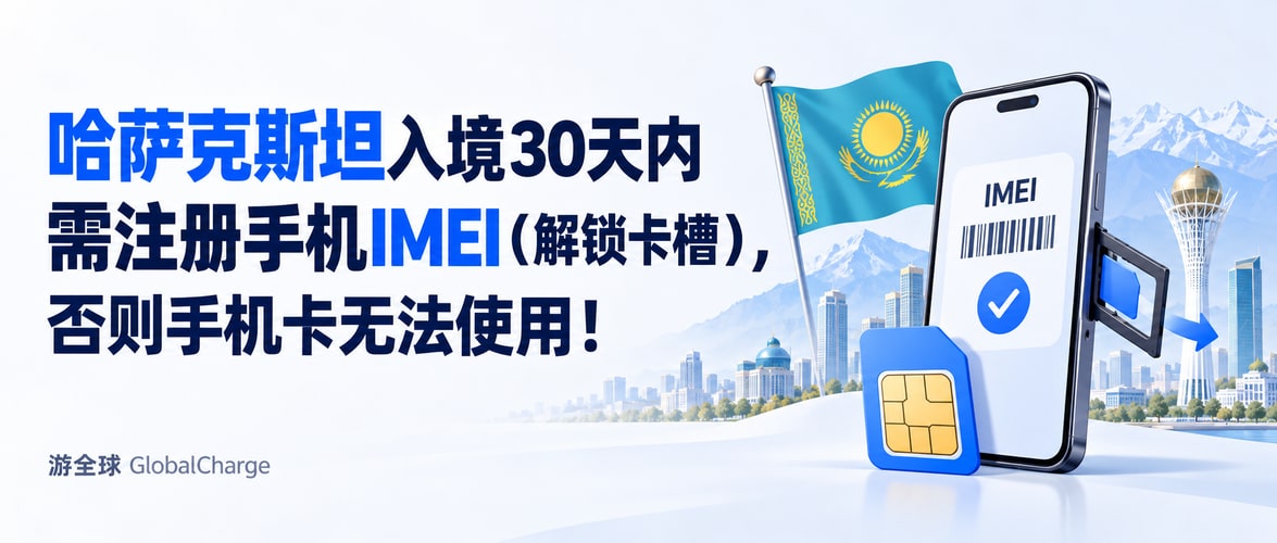 哈萨克斯坦入境30天内需注册手机IMEI（解锁卡槽），否则手机卡无法使用！