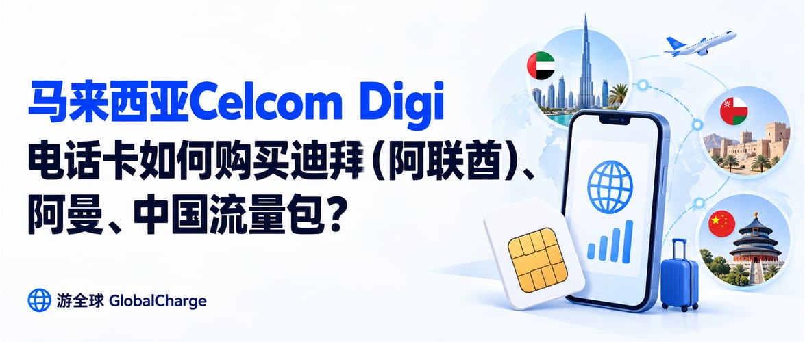 马来西亚Celcom Digi 电话卡如何购买迪拜(阿联酋)、阿曼、中国流量包?