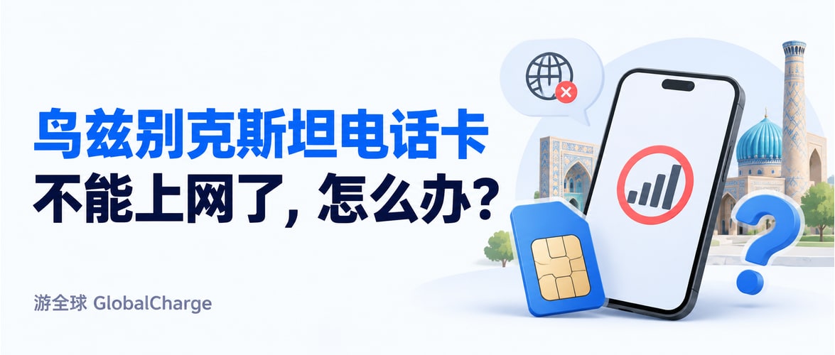 乌兹别克斯坦电话卡不能上网了,怎么办?