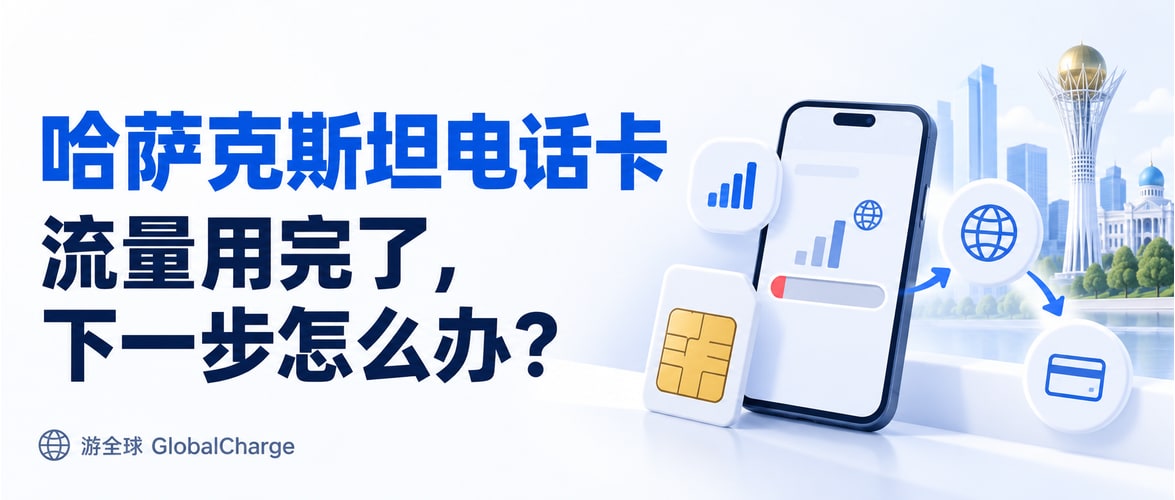 哈萨克斯坦电话卡流量用完了，下一步怎么办？