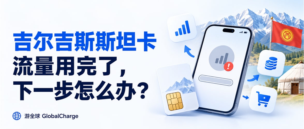 吉尔吉斯斯坦卡流量用完了，下一步怎么办？