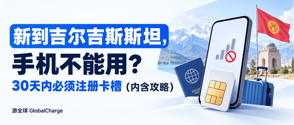 新到吉尔吉斯斯坦，手机不能用？30天内必须注册卡槽（内含攻略）