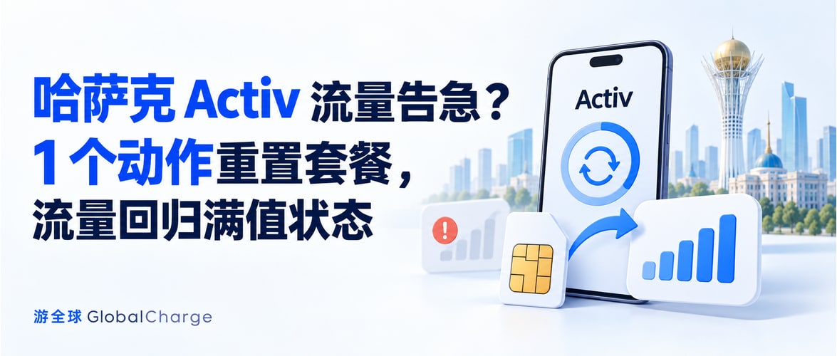 哈萨克 Activ 流量告急？1 个动作重置套餐，流量回归满值状态