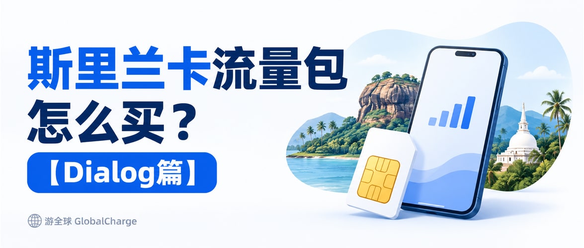斯里兰卡流量包怎么买？【Dialog篇】