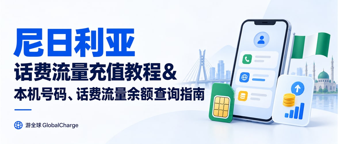 尼日利亚话费流量充值教程&本机号码、话费流量余额查询指南