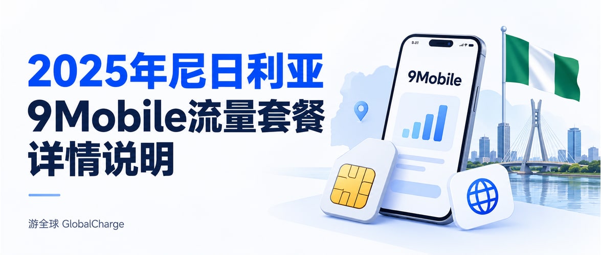 2025年尼日利亚9Mobile流量套餐详情说明
