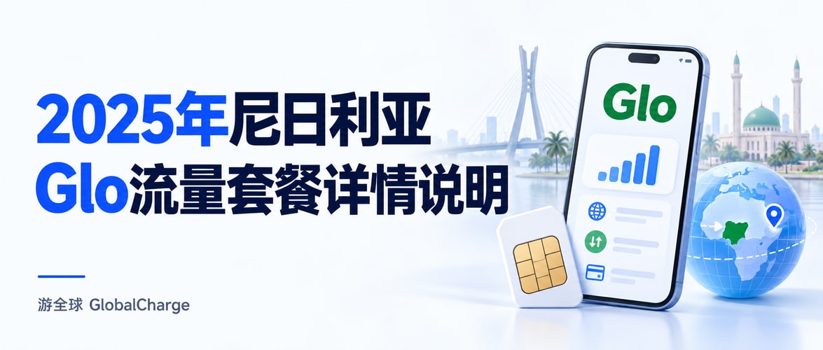 2025年尼日利亚Glo流量套餐详情说明