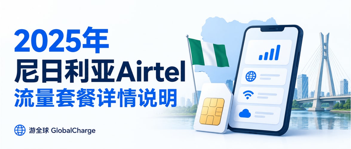 2025年尼日利亚Airtel流量套餐详情说明