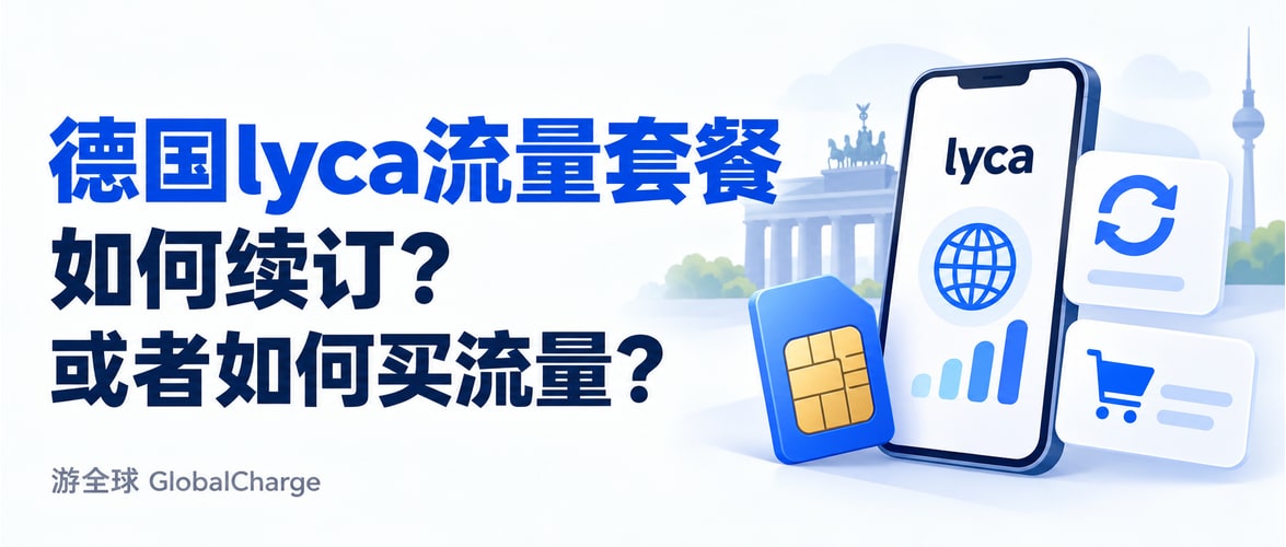 德国lyca流量套餐如何续订？或者如何买流量？