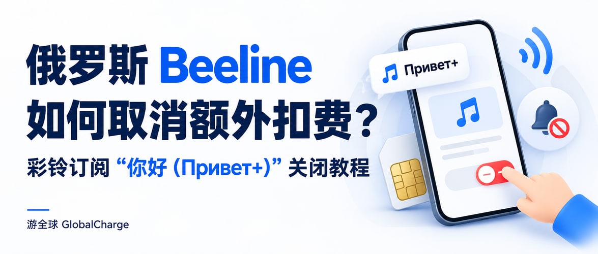 俄罗斯 Beeline 如何取消额外扣费？彩铃订阅“你好（Привет+）”关闭教程