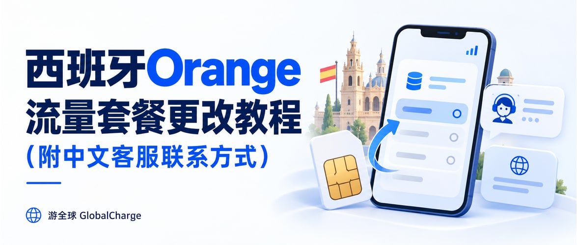 西班牙Orange流量套餐更改教程(附中文客服联系方式)