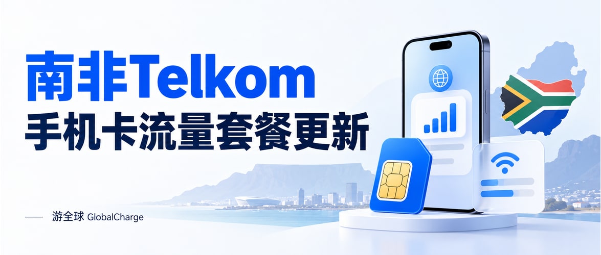 南非Telkom手机卡流量套餐更新