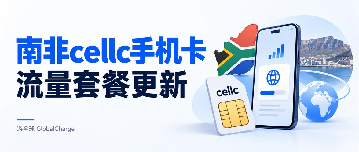 南非cellc手机卡流量套餐更新