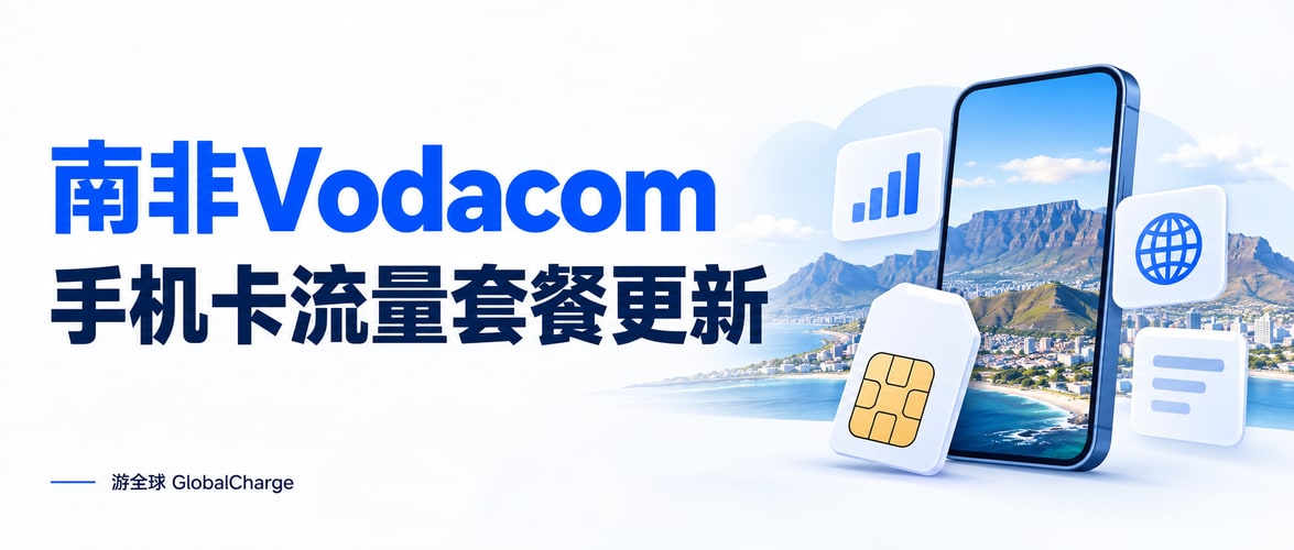 南非Vodacom手机卡流量套餐更新
