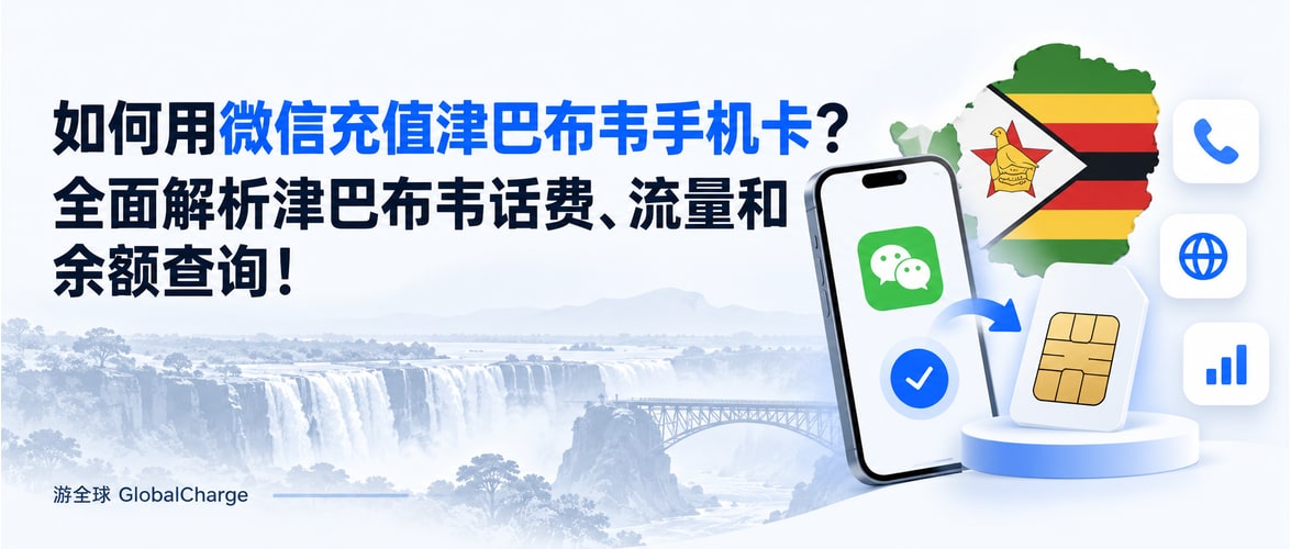 如何用微信充值津巴布韦手机卡？全面解析津巴布韦话费、流量和余额查询！