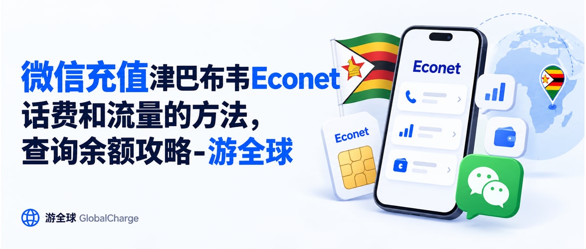 微信充值津巴布韦Econet话费和流量的方法，查询余额攻略-游全球