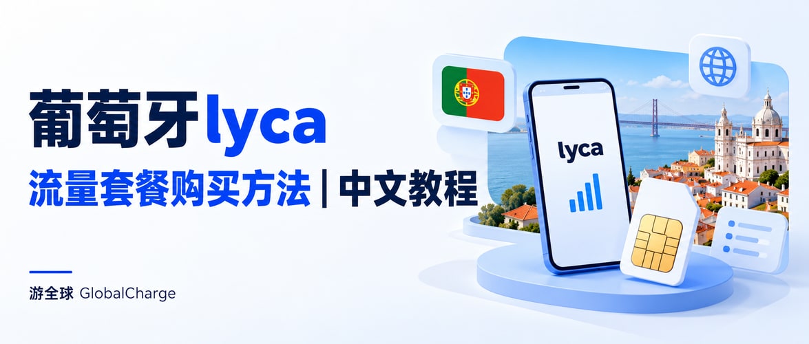 葡萄牙lyca流量套餐购买方法｜中文教程