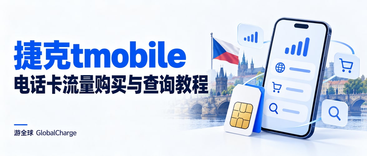 捷克tmobile电话卡流量购买与查询教程
