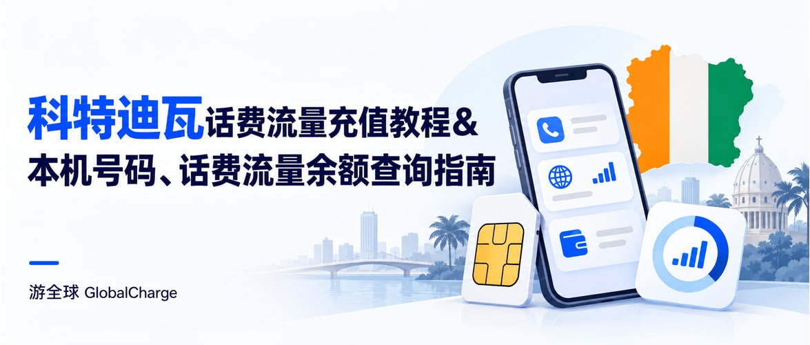 科特迪瓦话费流量充值教程&本机号码、话费流量余额查询指南