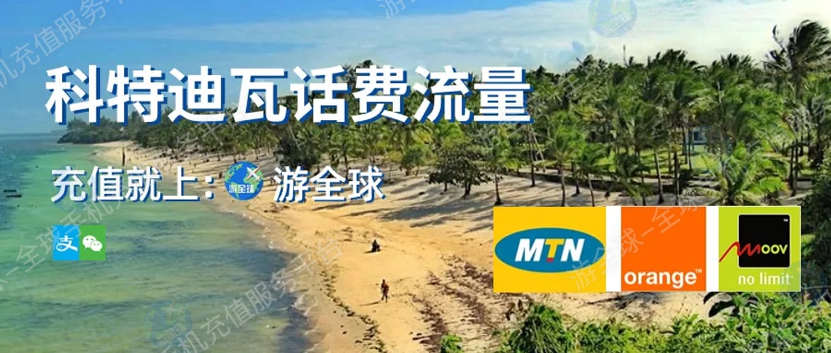 科特迪瓦MTN流量套餐详情说明