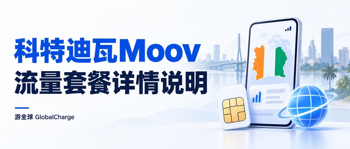 科特迪瓦Moov流量套餐详情说明