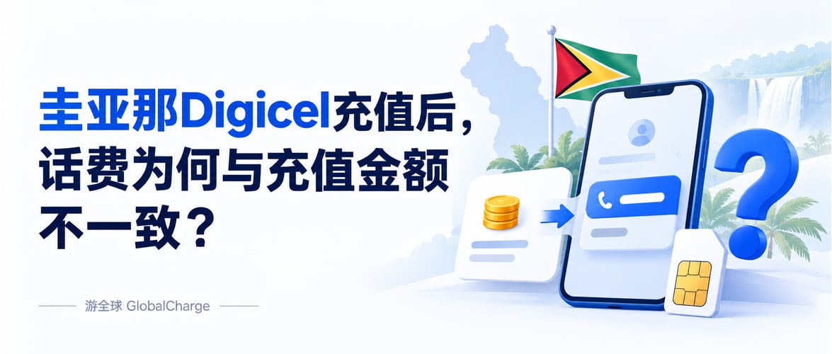 圭亚那Digicel充值后，话费为何与充值金额不一致？