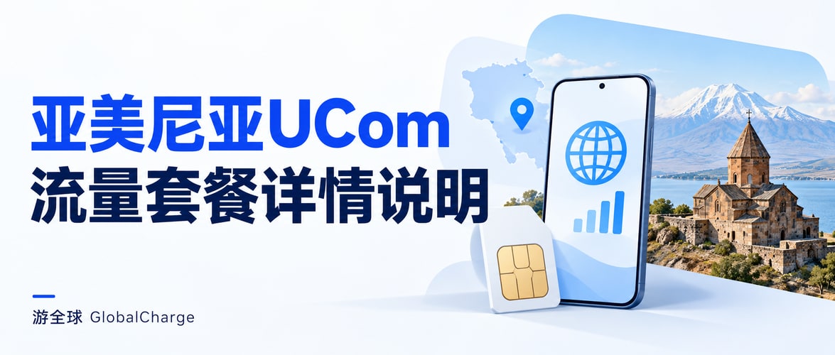 亚美尼亚UCom流量套餐详情说明