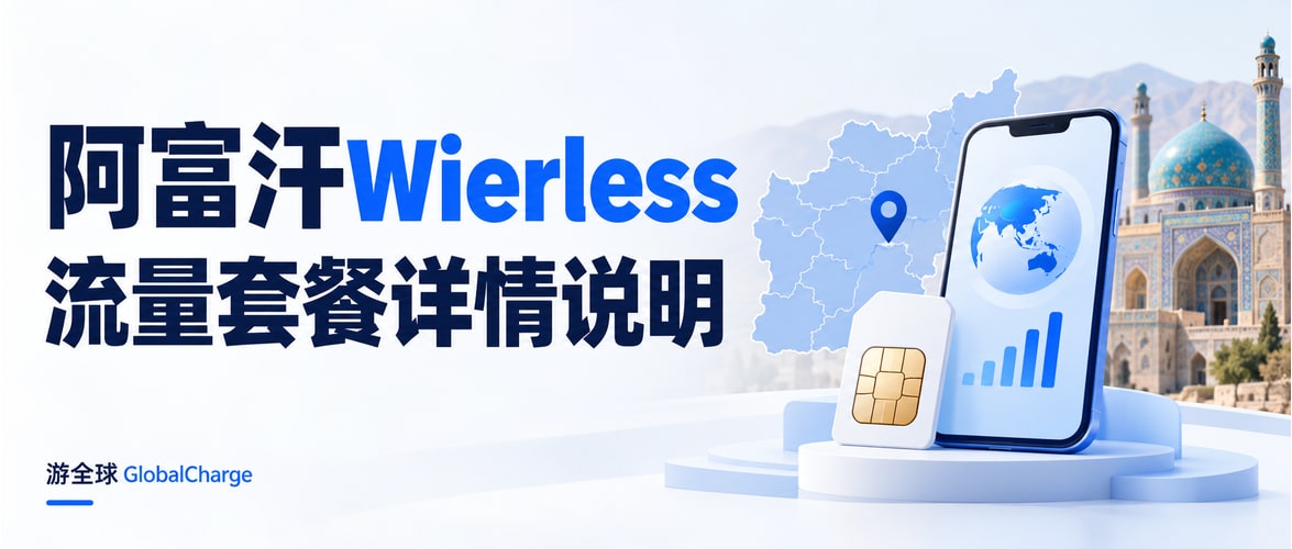 阿富汗Wierless流量套餐详情说明