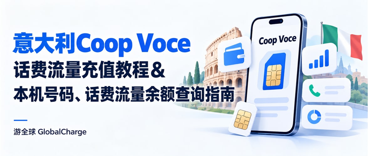意大利Coop Voce话费流量充值教程&本机号码、话费流量余额查询指南