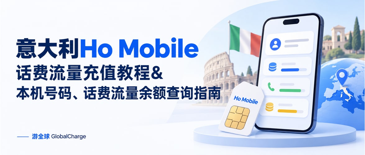 意大利Ho Mobile话费流量充值教程&本机号码、话费流量余额查询指南