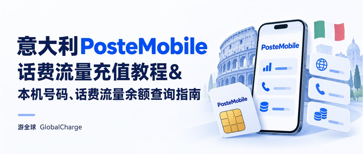意大利PosteMobile话费流量充值教程&本机号码、话费流量余额查询指南