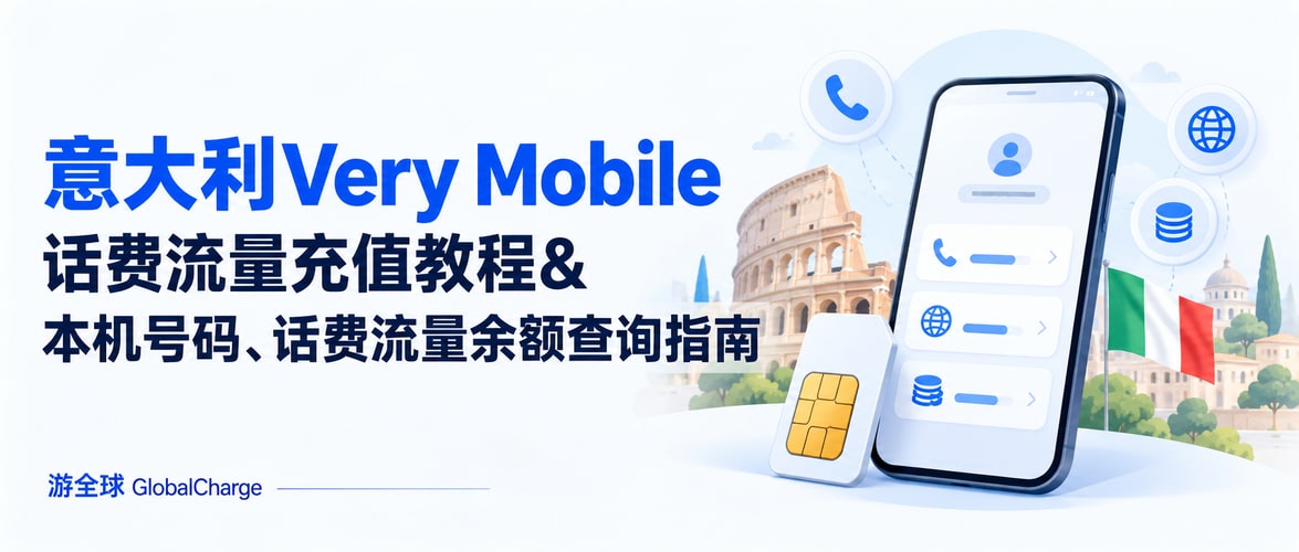 意大利Very Mobile话费流量充值教程&本机号码、话费流量余额查询指南