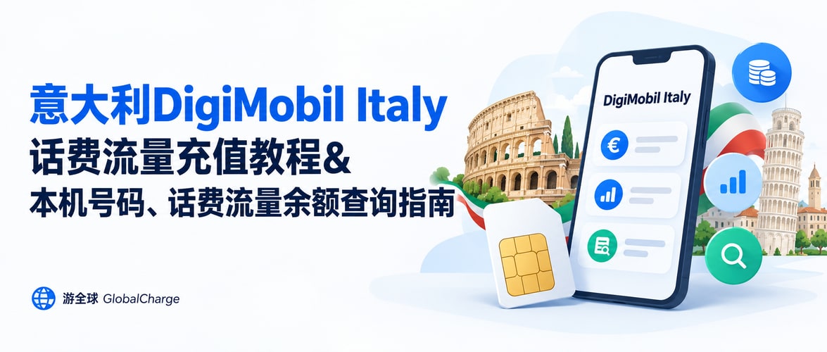 意大利DigiMobil Italy话费流量充值教程&本机号码、话费流量余额查询指南