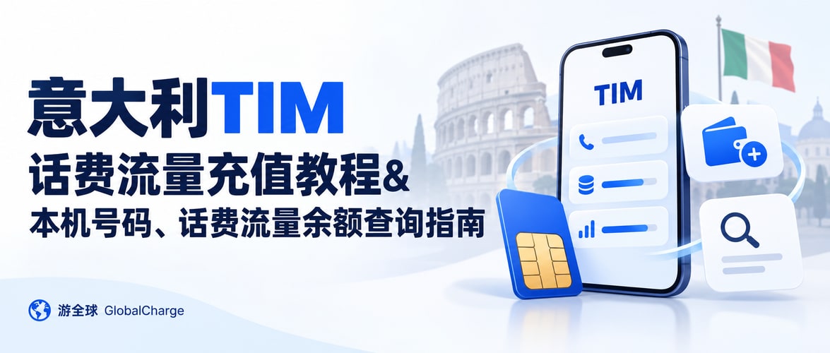意大利TIM话费流量充值教程&本机号码、话费流量余额查询指南