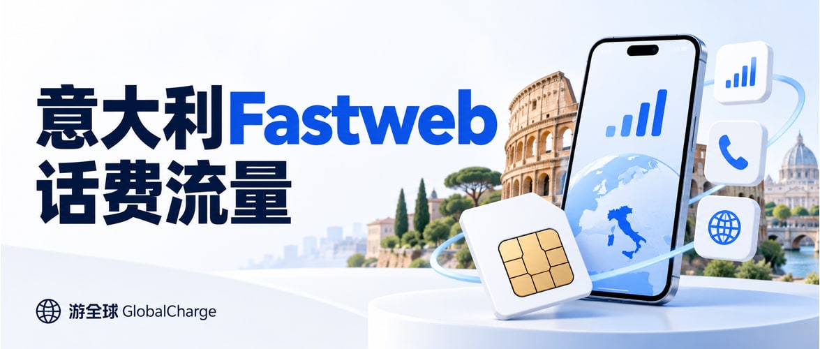 意大利Fastweb话费流量