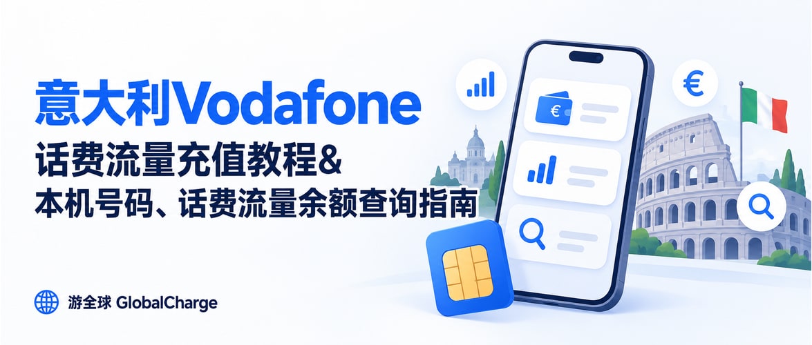 意大利Vodafone话费流量充值教程&本机号码、话费流量余额查询指南