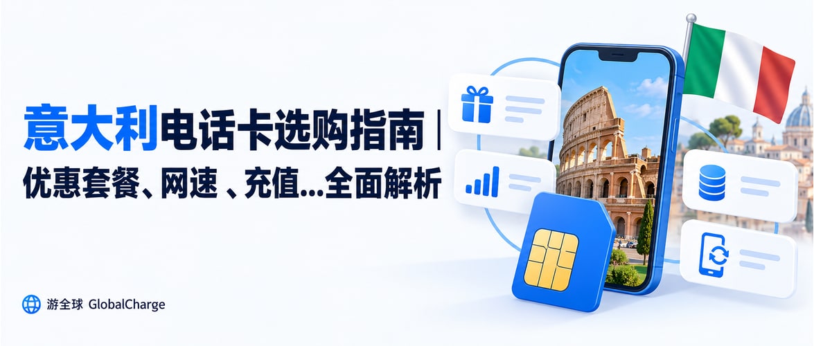 意大利电话卡选购指南｜优惠套餐、网速 、充值...全面解析