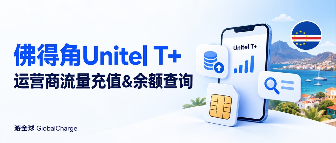 佛得角Unitel T+运营商流量充值&余额查询