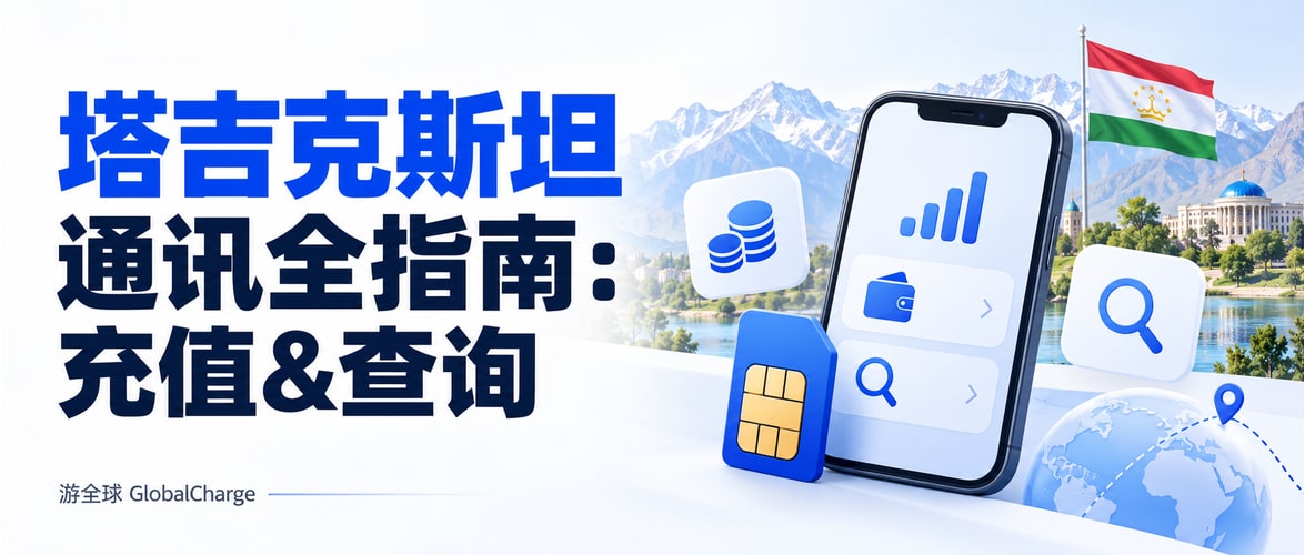 塔吉克斯坦通讯全指南：充值&查询